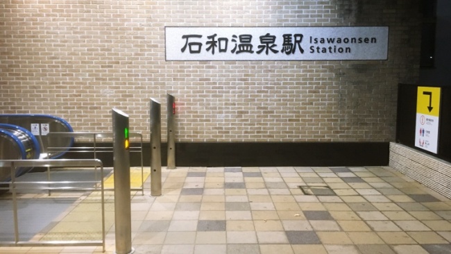 石和温泉駅