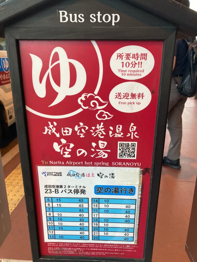 成田空港温泉 空の湯のシャトルバス時刻表