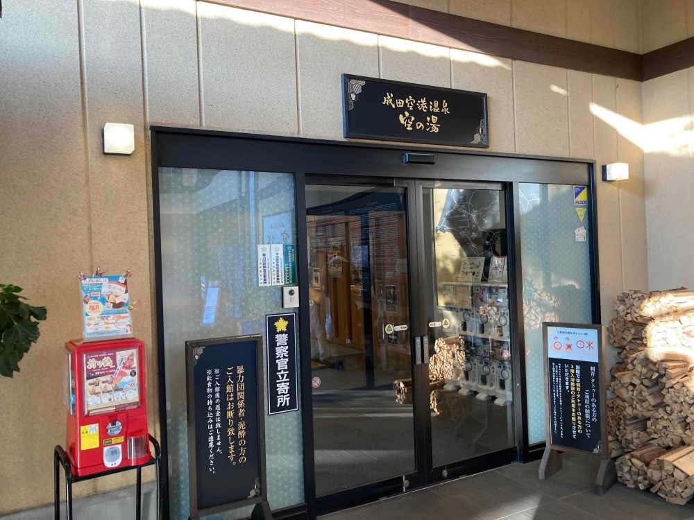 成田空港温泉 空の湯
