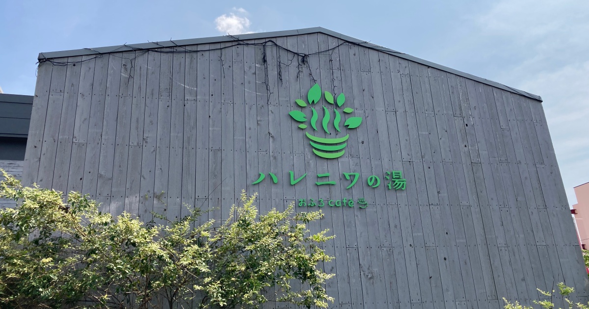 おふろcafé ハレニワの湯
