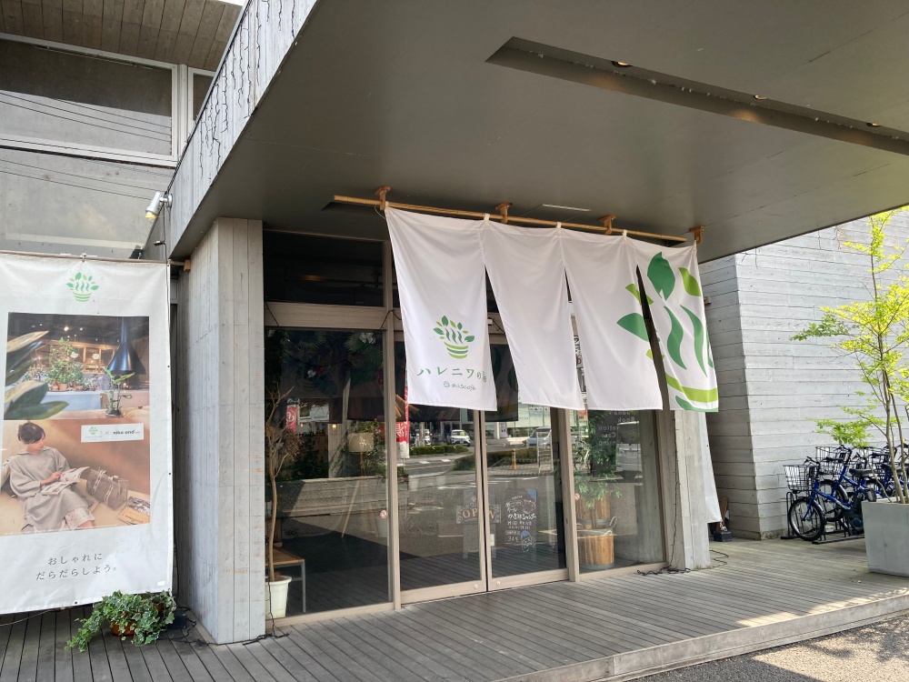 おふろcafé ハレニワの湯
